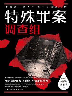 cover image of 特殊罪案调查组